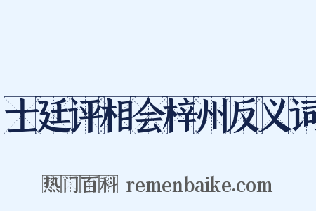 士廷评相会梓州反义词是什么意思的图片